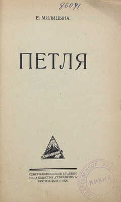 Милицына Е.М. Петля. Ростов-Дон: Севкавкнига, 1926.